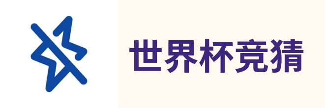 世界杯